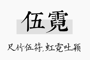 伍霓名字的寓意及含义