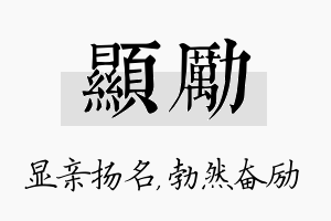 显励名字的寓意及含义