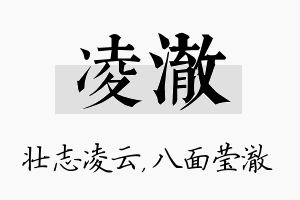 凌澈名字的寓意及含义