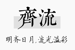 齐流名字的寓意及含义