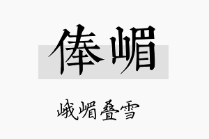 俸嵋名字的寓意及含义