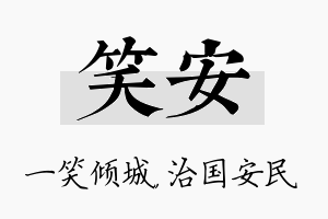 笑安名字的寓意及含义