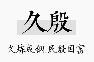 久殷名字的寓意及含义