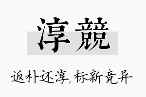 淳竞名字的寓意及含义