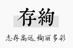 存绚名字的寓意及含义