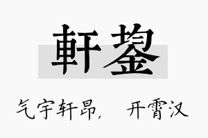 轩鋆名字的寓意及含义