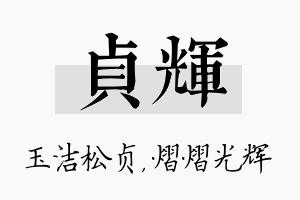 贞辉名字的寓意及含义