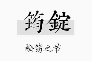 筠锭名字的寓意及含义