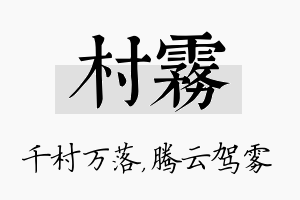 村雾名字的寓意及含义