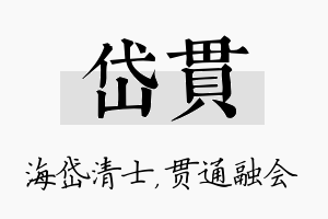 岱贯名字的寓意及含义