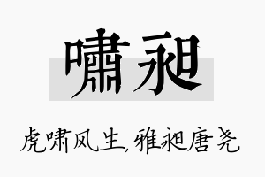 啸昶名字的寓意及含义