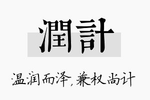 润计名字的寓意及含义