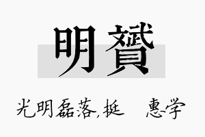 明赟名字的寓意及含义