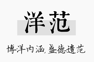 洋范名字的寓意及含义