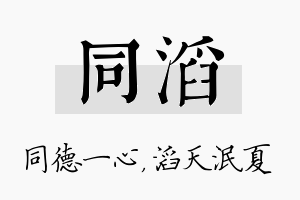 同滔名字的寓意及含义