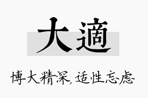 大适名字的寓意及含义