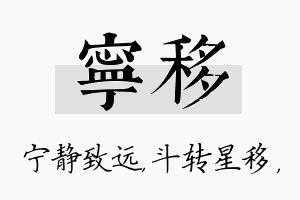 宁移名字的寓意及含义