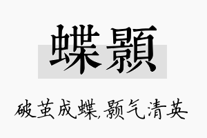 蝶颢名字的寓意及含义