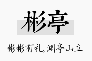 彬亭名字的寓意及含义