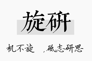 旋研名字的寓意及含义