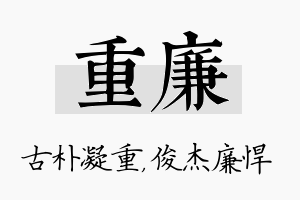 重廉名字的寓意及含义