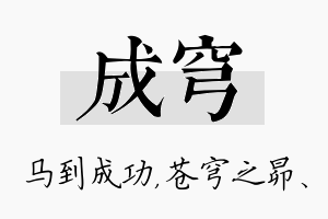 成穹名字的寓意及含义