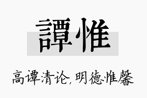 谭惟名字的寓意及含义