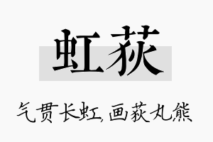 虹荻名字的寓意及含义