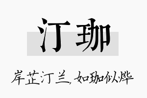 汀珈名字的寓意及含义