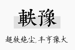 轶豫名字的寓意及含义