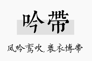 吟带名字的寓意及含义