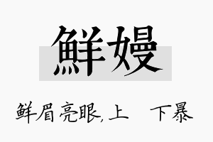 鲜嫚名字的寓意及含义