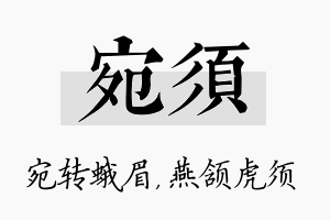 宛须名字的寓意及含义