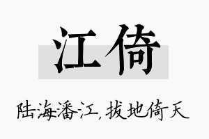 江倚名字的寓意及含义