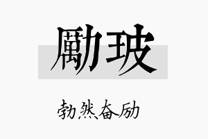 励玻名字的寓意及含义