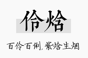 伶焓名字的寓意及含义