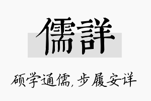 儒详名字的寓意及含义