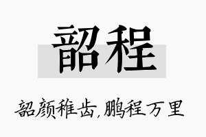 韶程名字的寓意及含义