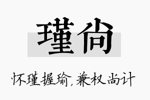 瑾尚名字的寓意及含义