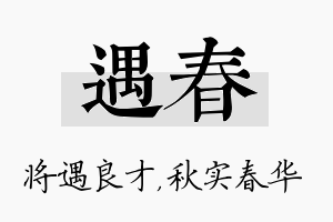 遇春名字的寓意及含义