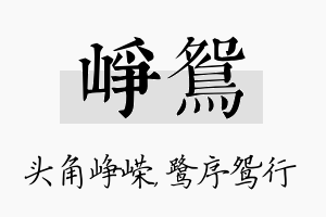 峥鸳名字的寓意及含义