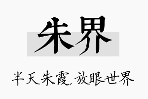 朱界名字的寓意及含义