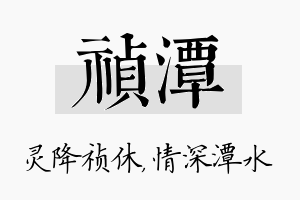 祯潭名字的寓意及含义