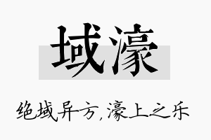 域濠名字的寓意及含义