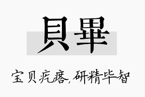 贝毕名字的寓意及含义