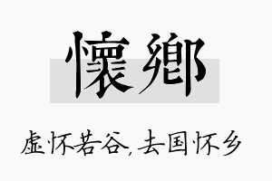 怀乡名字的寓意及含义