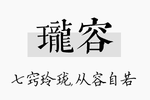 珑容名字的寓意及含义