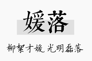 媛落名字的寓意及含义