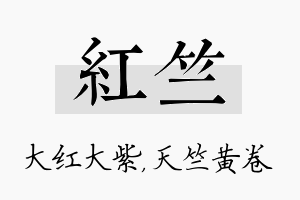 红竺名字的寓意及含义