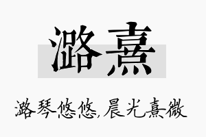 潞熹名字的寓意及含义